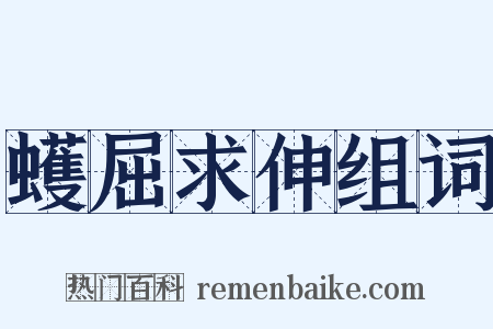 蠖屈求伸组词是什么意思的图片